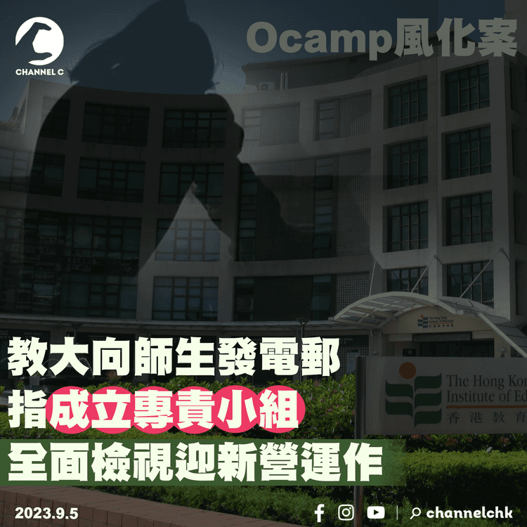 Ocamp風化案｜教大向師生發電郵指成立專責小組  全面檢視迎新營運作