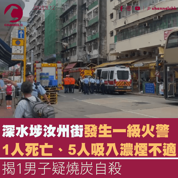 深水埗汝州街發生一級火警　1人死亡5人吸入濃煙不適　現場揭1男子疑燒炭自殺