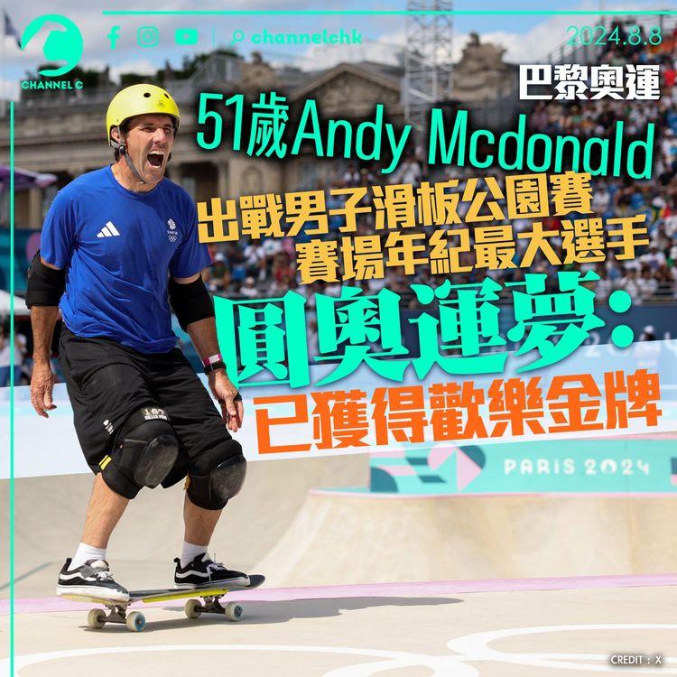 巴黎奧運｜51歲Andy Mcdonald出戰男子滑板公園賽　賽場年紀最大選手　圓奧運夢：已獲得歡樂金牌