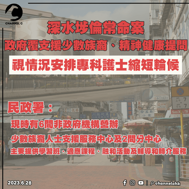 深水埗倫常命案｜政府回覆支援少數族裔、精神健康提問　視情況安排專科護士縮短輪候