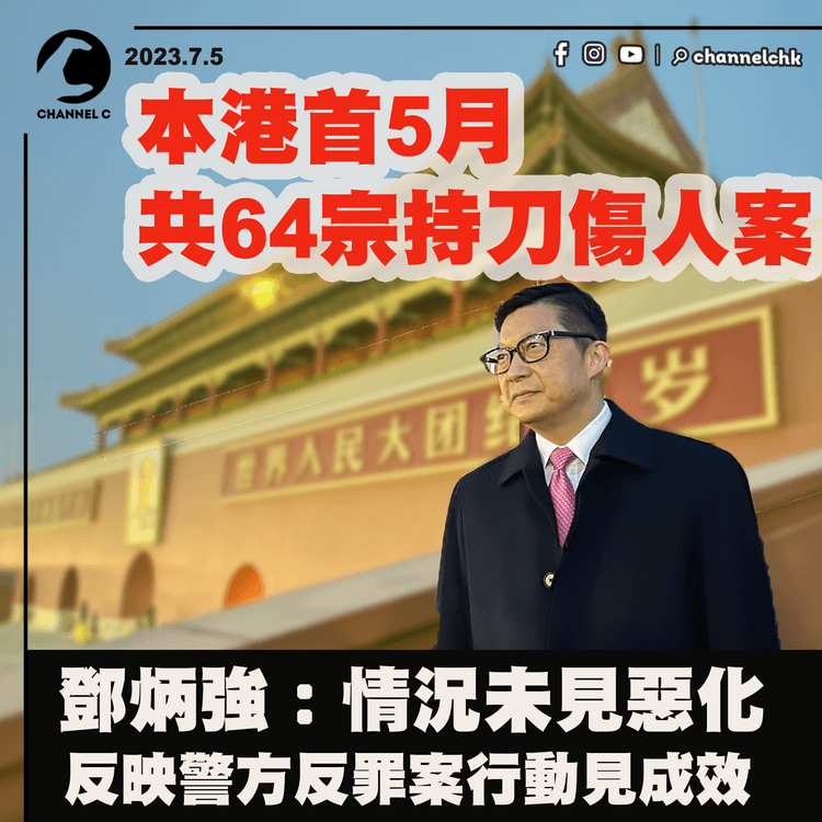 本港首5月共64宗持刀傷人案　鄧炳強：情況未見惡化