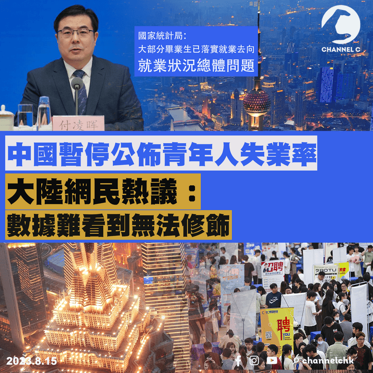 中國暫停公佈青年人失業率　大陸網民熱議：數據難看到無法修飾