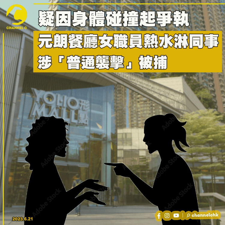 疑因身體碰撞起爭執  元朗餐廳女職員熱水淋同事  涉「普通襲擊」被捕