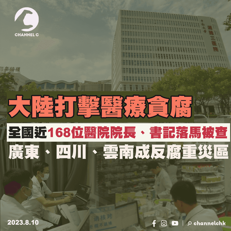 大陸打擊醫療貪腐　全國近168名醫院院長、書記落馬被查　廣東四川雲南成反腐重災區