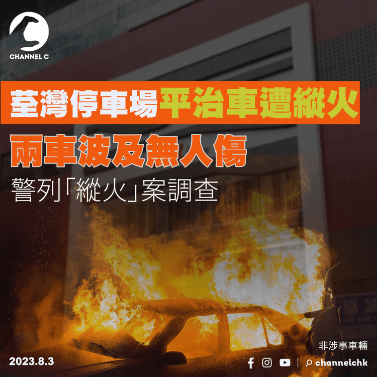 荃灣停車場平治車遭縱火　兩車波及無人傷　警列「縱火」案調查