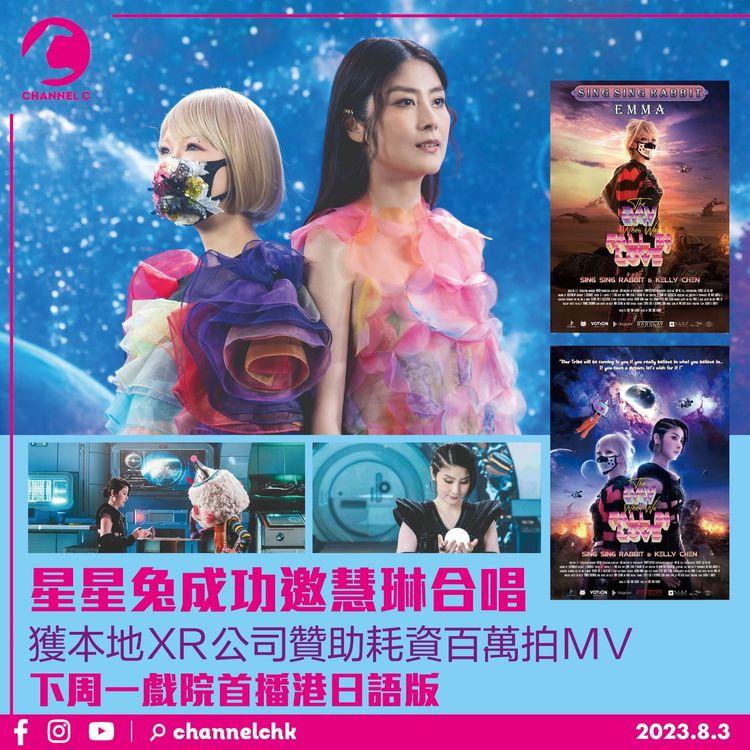 星星兔成功邀慧琳合唱　獲本地XR公司贊助耗資百萬拍MV　下周一戲院首播港日語版