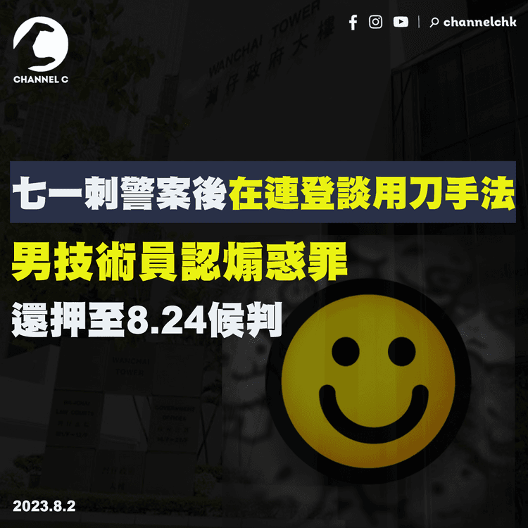 七一刺警案後在連登談用刀手法　男技術員認煽惑罪還押至8.24候判