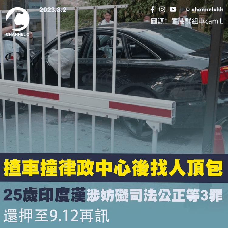 私家車誤撞律政中心後找人頂包　25歲印度漢涉妨礙司法公正等3罪　還押至9.12再訊