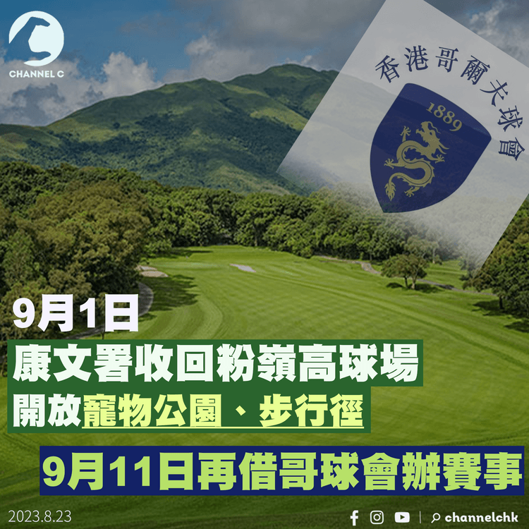 9月1日康文署收回粉嶺高球場　開放寵物公園、步行徑　9.11再借哥球會辦賽事