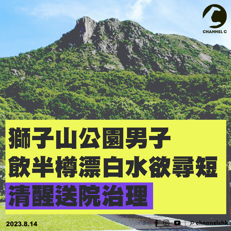 獅子山公園男子飲半樽漂白水欲尋短　清醒送院治理