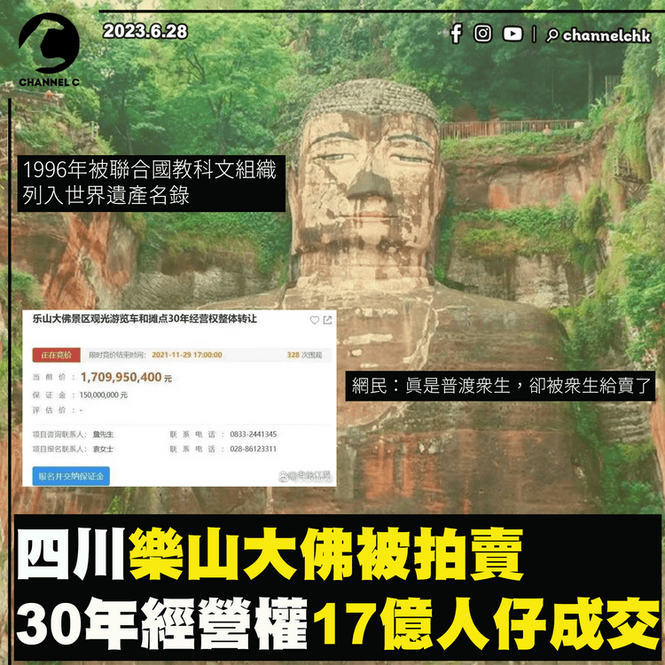 四川樂山大佛遭拍賣　30年經營權17億人仔成交