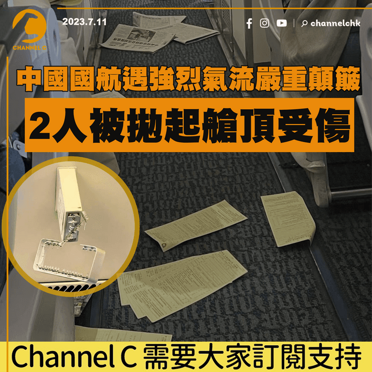 中國國航遇強烈氣流嚴重顛簸　2人被拋起艙頂受傷