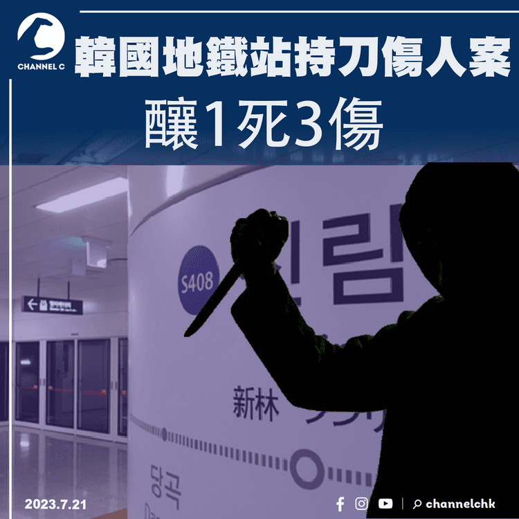 韓國地鐵站發生持刀傷人案　釀1死3傷