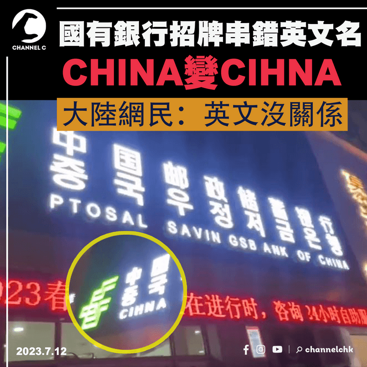 吉林省國有銀行招牌串錯英文　CHINA變CIHNA　大陸網民：英文沒關係