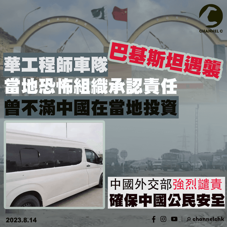 華工程師車隊巴基斯坦遇襲　當地恐怖組織承認責任　曾不滿中國在當地投資