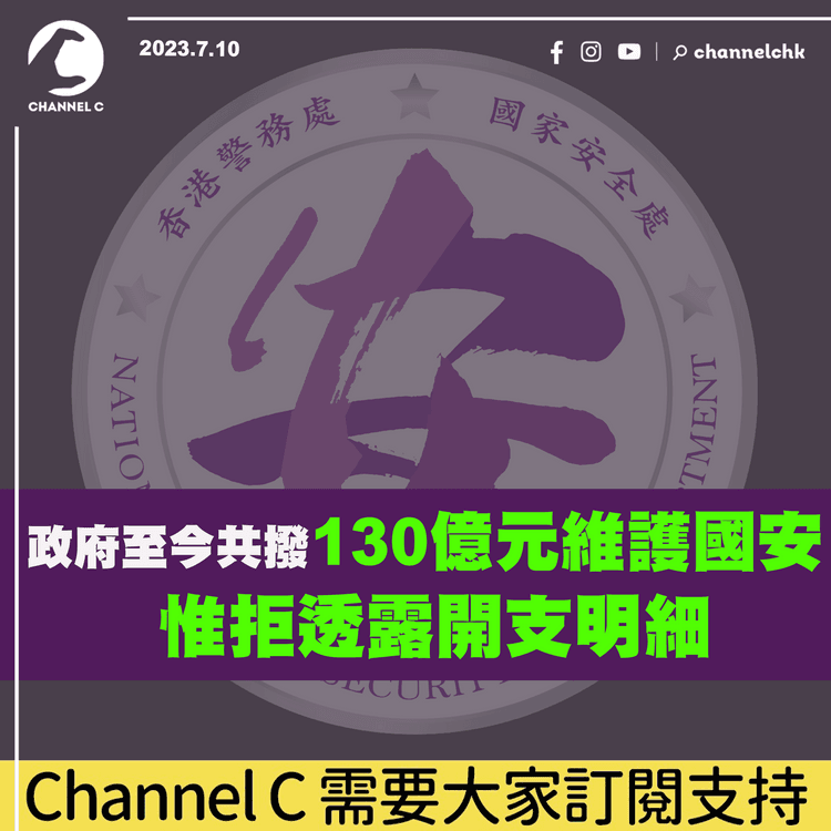 政府至今共撥130億元維護國安　惟拒透露開支明細