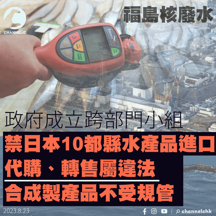 福島核廢水｜政府成立跨部門小組 禁日本10都縣水產品進口　代購、轉售屬違法