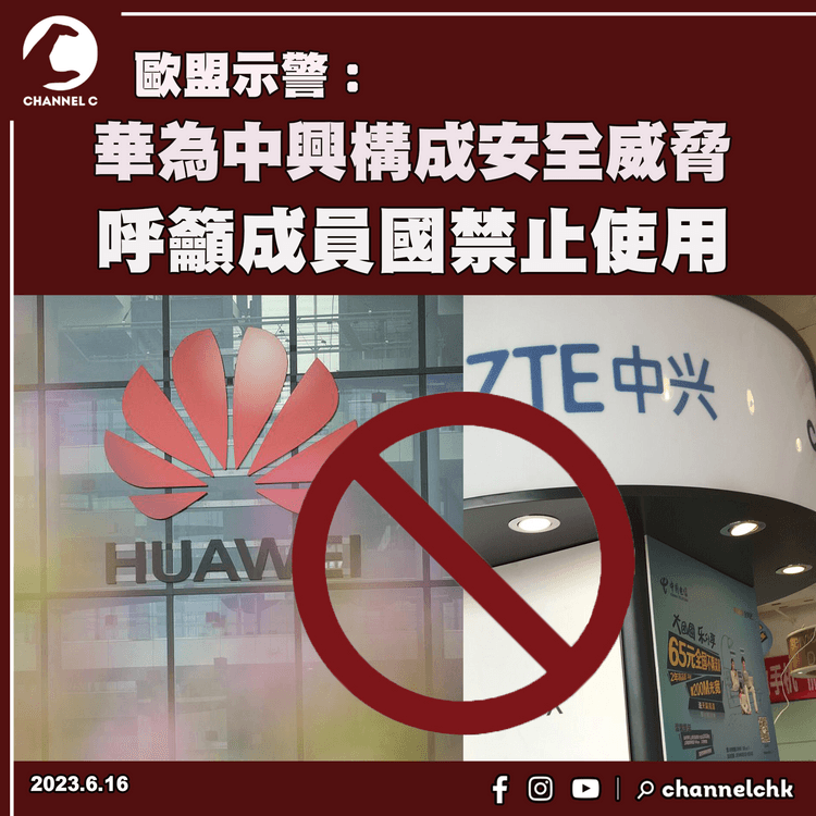 歐盟示警：華為中興構成安全威脅  呼籲成員國禁止使用