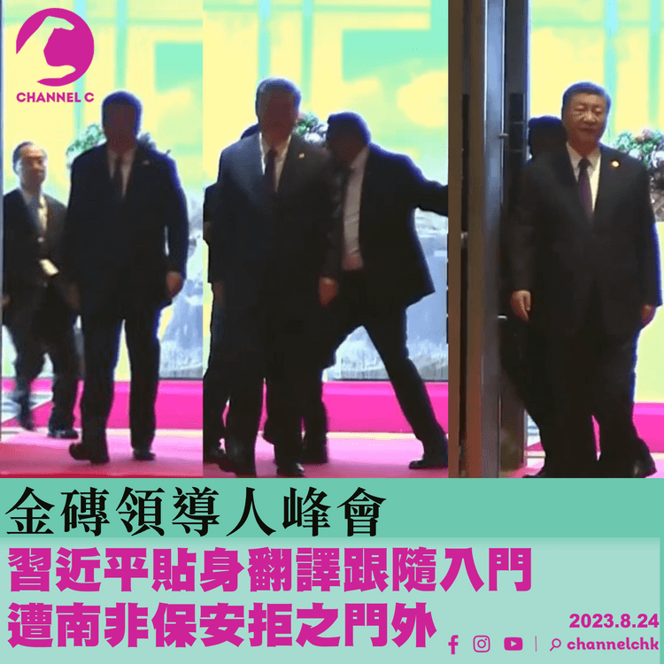 習近平出席金磚領導人峰會　貼身翻譯被保安攔截門外