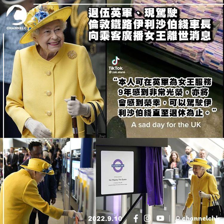 「為女王服務9年感光榮」 退伍英軍現為伊利沙伯綫車長：榮幸駕駛至退休