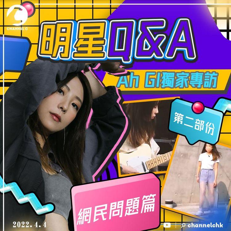 專訪Ah Gi (2/3) 你問我答Q&A