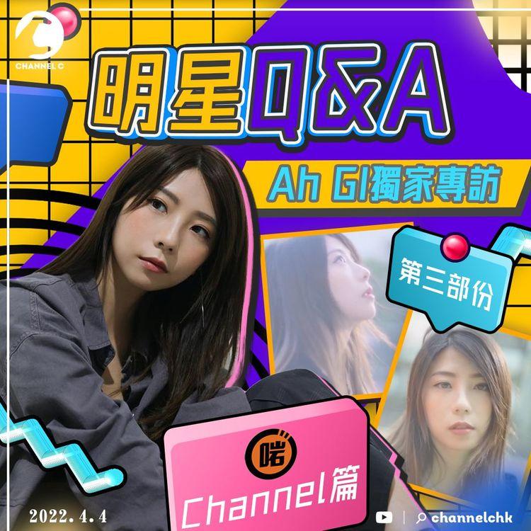 專訪Ah Gi (3/3) 大爆離開啱Channel原因！
