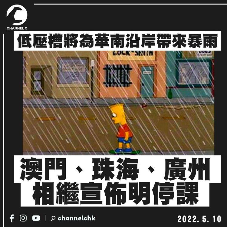 料華南沿岸現暴雨 澳門珠海廣州相繼宣佈明停課