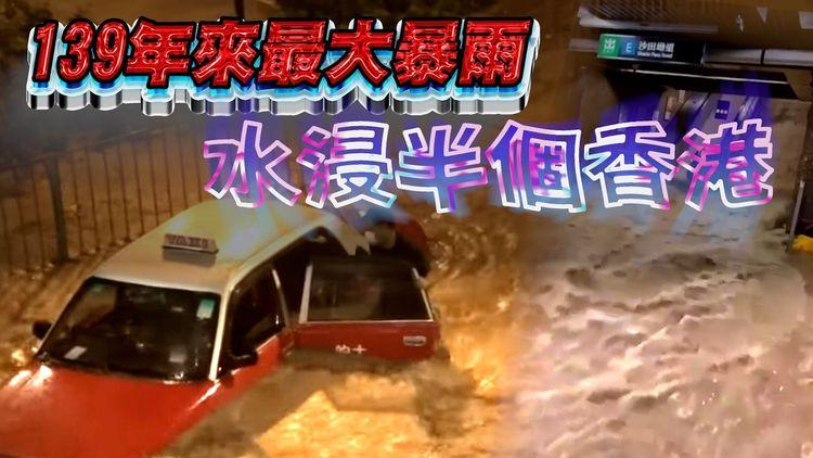 突如奇來黑雨洪災！的士變潛艇 獨家直擊司機冒險自救｜激流淹港鐵淪水塘｜深圳排洪 港府16分鐘前公佈