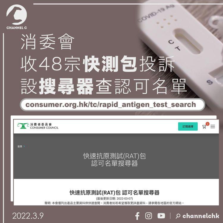 消委會收48宗快測投訴涉4.8萬 設搜尋器查認可名單（內有連結）