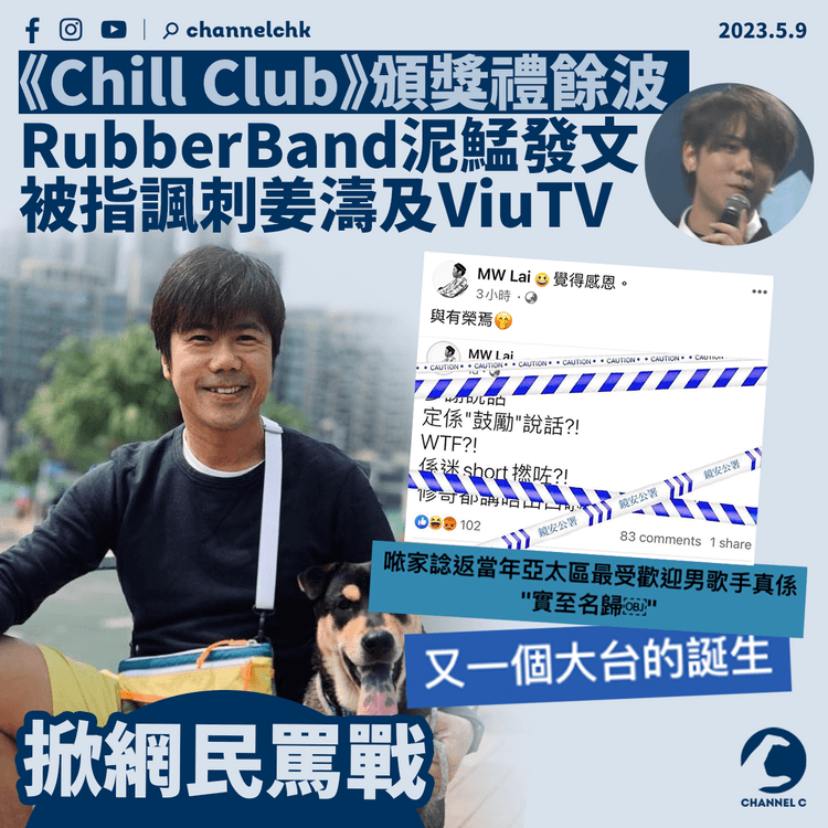 《Chill Club》餘波不斷 RB泥鯭發文疑諷姜濤及ViuTV 掀網民正反罵戰