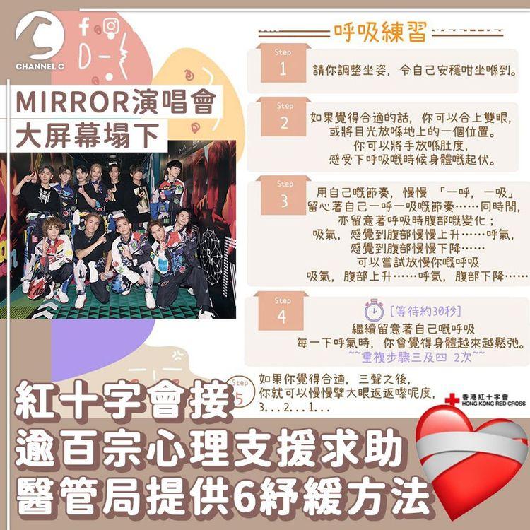 MIRROR演唱會｜紅十字會接175宗心理支援求助 2人需轉介心理學家