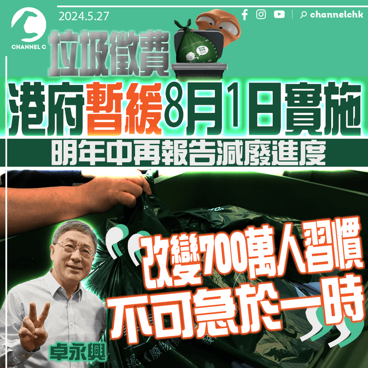 垃圾徵費｜港府暫緩8月1日實施　明年中再報告減廢進度　卓永興：改變700萬人習慣不可急於一時