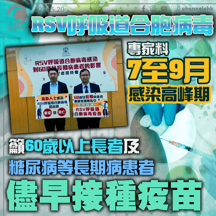 RSV呼吸道合胞病毒｜專家料7至9月感染高峰期　籲60歲以上長者及糖尿病等長期病患者儘早接種疫苗