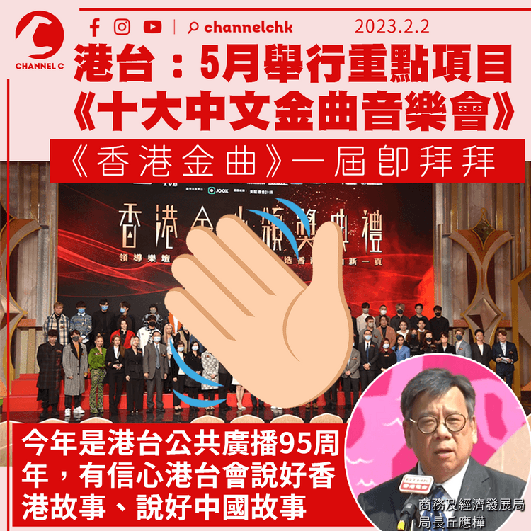 港台《十大中文金曲》5月舉行 丘應樺：有信心公共廣播續說好香港及中國故事