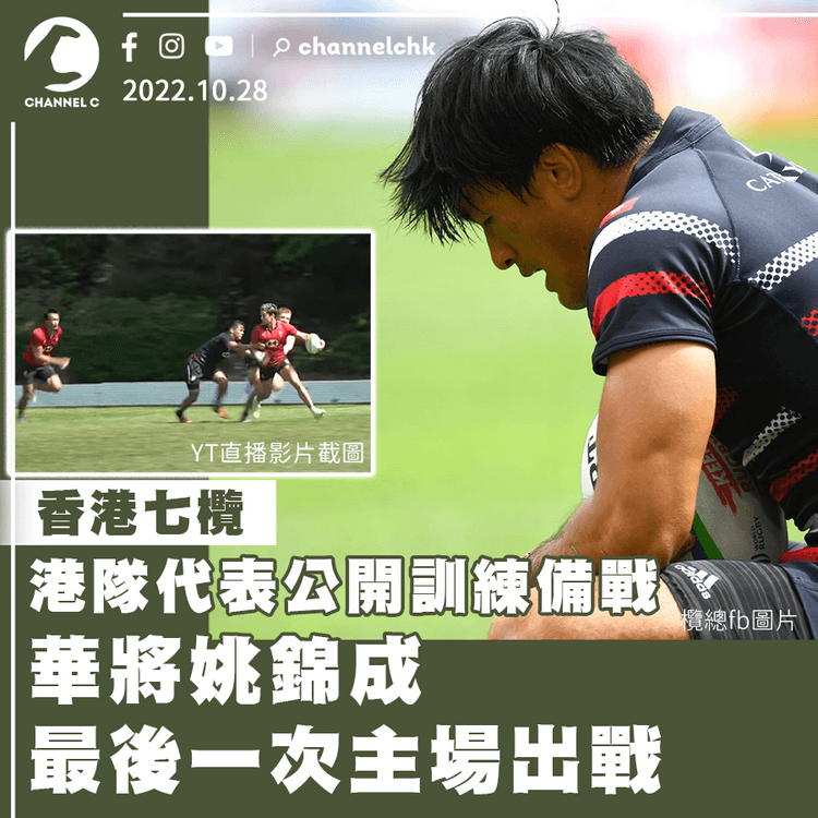 香港七欖｜港隊代表公開訓練備戰 華將姚錦成將最後一次主場上陣