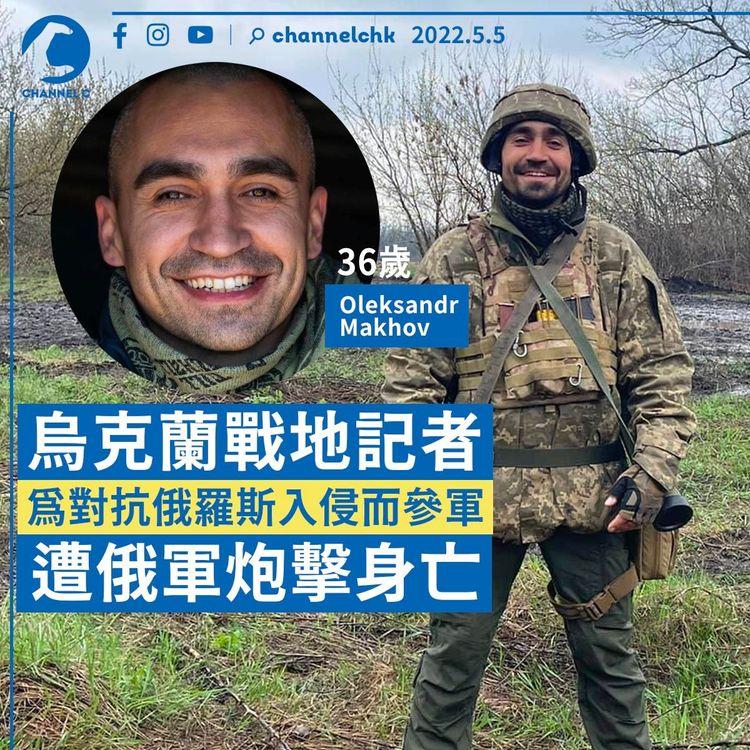 烏克蘭戰地記者遇炮擊陣亡 兩個月前參軍對抗俄羅斯侵略