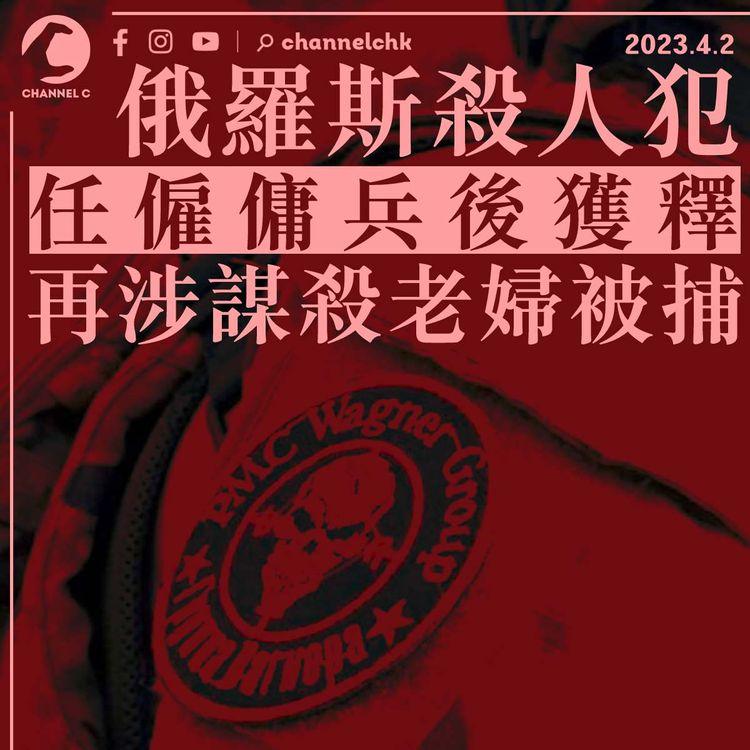 俄羅斯殺人犯任僱傭兵後獲釋 再涉謀殺老婦被捕