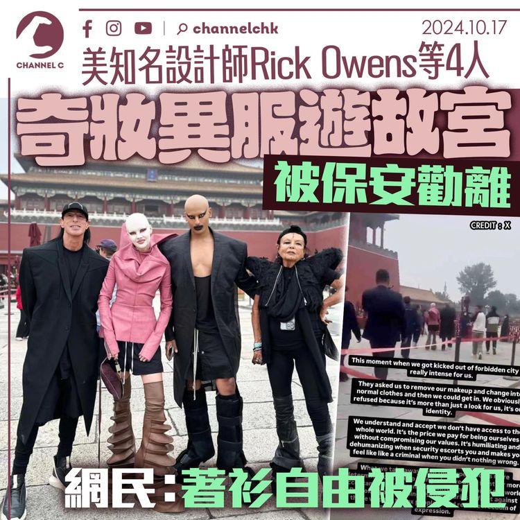 美知名設計師Rick Owens等4人奇妝異服遊故宮被保安勸離　網民：著衫自由被侵犯