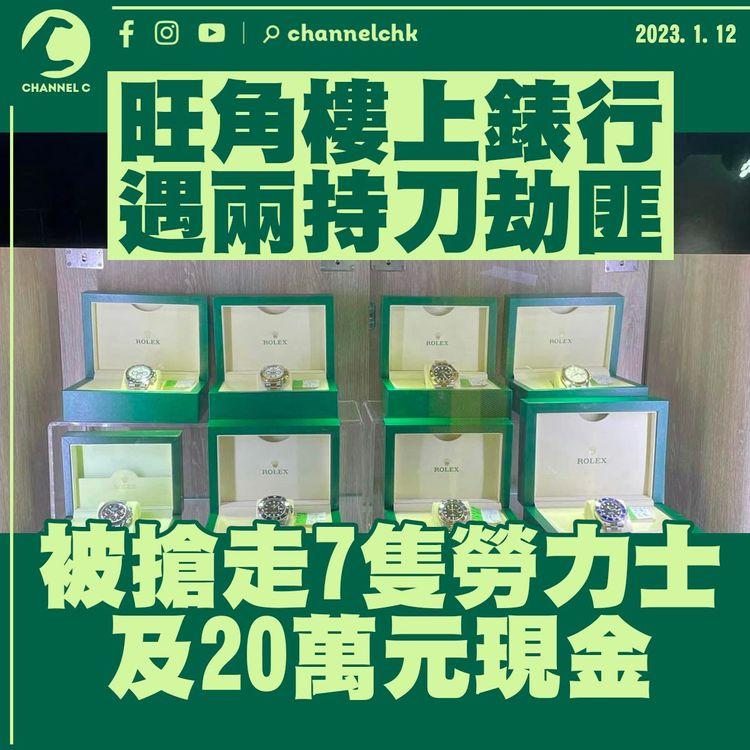 旺角樓上錶行遇劫 持刀匪徒搶走7隻勞力士及20萬元現金