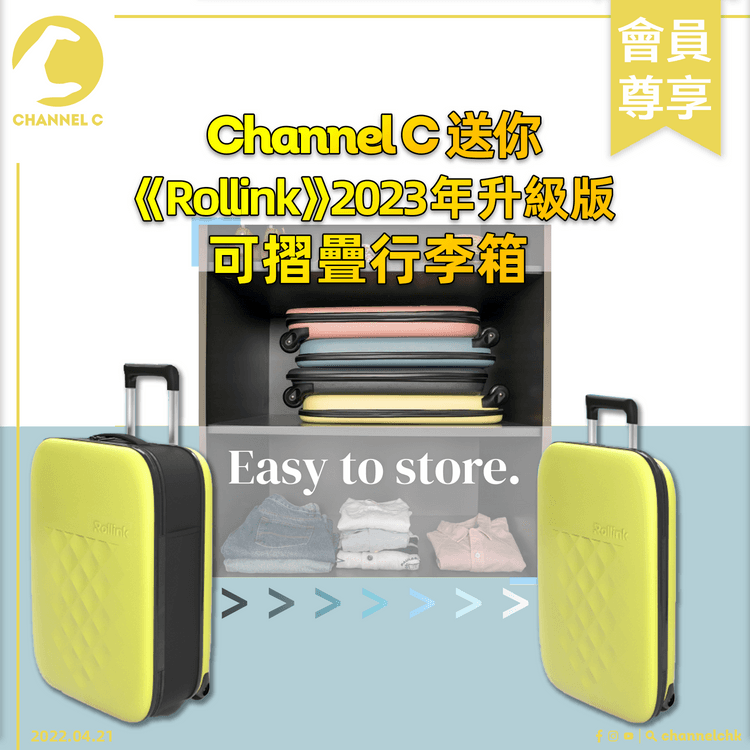 🔴【 #ChannelCHK 鐵粉團】🥳 | 旅行必備！玩遊戲 Channel C 送你《Rollink Travel Smart》2023年升級版21吋可摺疊行李箱一個（價值HK$1298，名額3個，顏色隨機）！