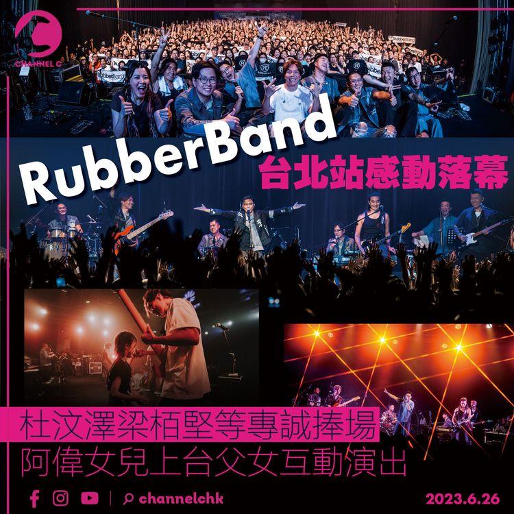 RubberBand台北站感動落幕　杜汶澤梁栢堅等專誠捧場　阿偉女兒上台父女互動演出