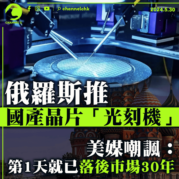 俄羅斯推國產晶片「光刻機」　 美媒嘲諷：第1天就已落後市場30年