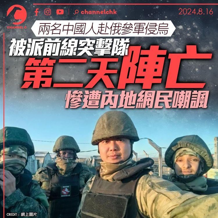 兩名中國人赴俄參軍侵烏　被派前線突擊隊第二天陣亡　慘遭內地網民嘲諷