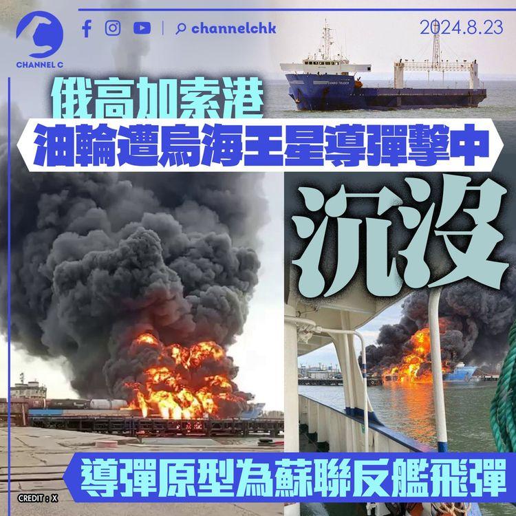 俄高加索港油輪遭烏海王星導彈擊中沉沒 　導彈原型為蘇聯反艦飛彈