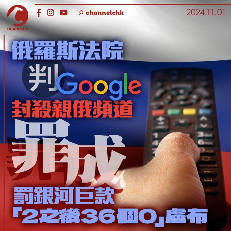 俄羅斯法院判Google 封殺親俄頻道罪成　罰銀河巨款「2之後36個0」盧布