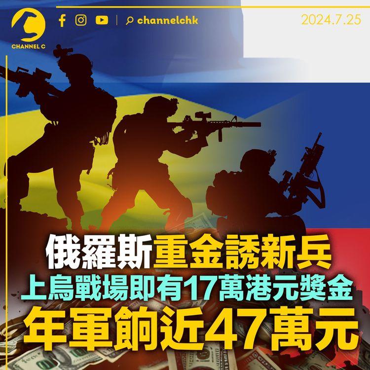 俄羅斯重金誘新兵　上烏戰場即有17萬港元獎金　年軍餉近47萬元