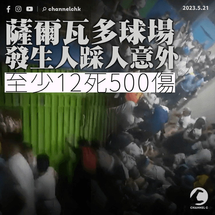 薩爾瓦多球場發生人踩人意外 至少12死500傷