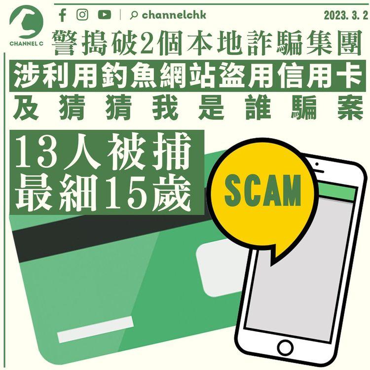 警搗破2個詐騙集團拘13人 涉釣魚網站盜用信用卡及猜猜我是誰