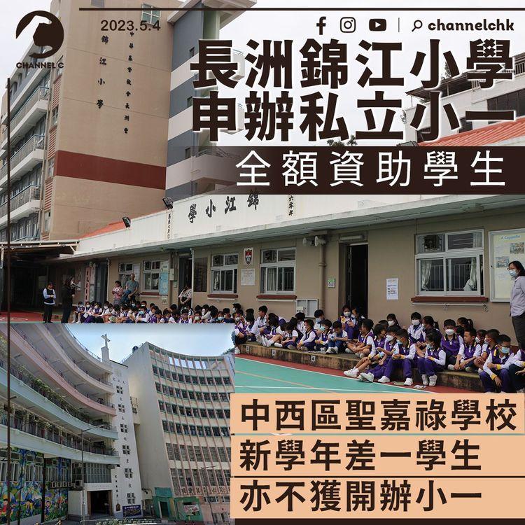 陷殺校邊緣長洲錦江小學申辦私立小一 全費資助學生 中西區聖嘉祿學校亦不獲開辦小一