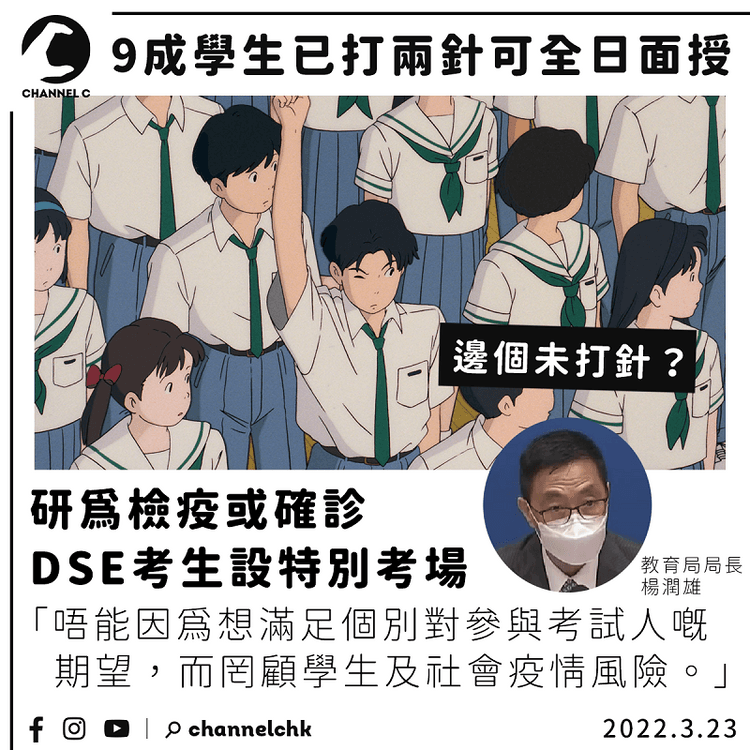 學校九成學生已打兩針才可全日面授 政府擬為檢疫或確診DSE考生設特別考場